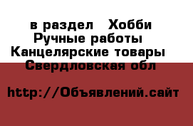  в раздел : Хобби. Ручные работы » Канцелярские товары . Свердловская обл.